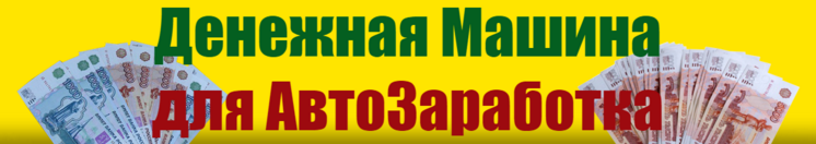 Денежная машина для АвтоЗаработка_0.png